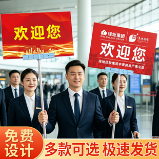 接机牌手持接站手举牌定制机场接送人欢迎搞笑商务创意广告牌kt板