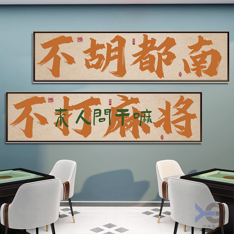 棋牌室装饰画麻将馆背景墙面挂画网红拍照区书法创意国潮风墙壁画图片