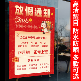 2026马年春节放假通知海报新年公司单位店铺饭店餐馆公告贴纸画hb