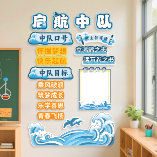 班级中队角布置墙贴教室布置装饰启航中队班级文化墙展示板墙贴纸