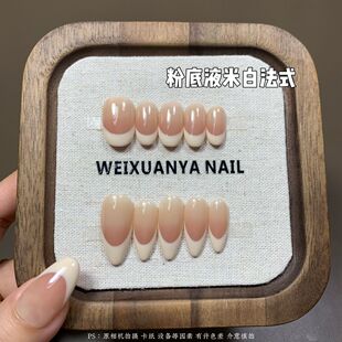 粉底液米白法式-法式简约新款纯手工定制渐变穿戴温柔显白裸色甲