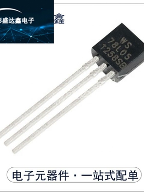 78L05 WS78L05 直插TO-92 5V 三端稳压全新原装 5个起拍，现货