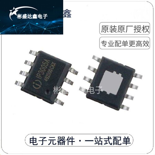 全新原装 IP3005A高集成电源芯片2.1A充电/2.4A放电SOP-8现货