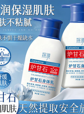 探雅炉甘石身体乳舒缓润肤乳清爽秋冬季改善干燥细腻保湿补水嫩肤