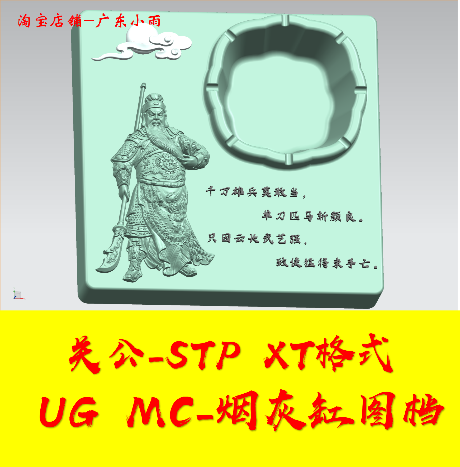烟灰缸-关公 stp xt格式ug mc数控图档模型3d数模cnc加工