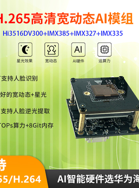 AI模组 H265+HI3516DV300 HI3516AV300 IMX385IMX335IMX334IMX327