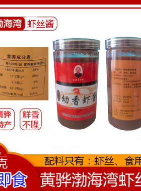 渤海湾虾酱新鲜正宗黄骅特产鲜香幼香虾酱虾丝酱非即食原味下饭菜