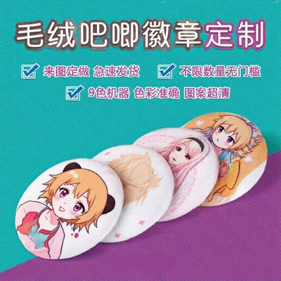 毛绒吧唧定制动漫周边宠物照片可rua双层加厚绒布胸章马口铁徽章