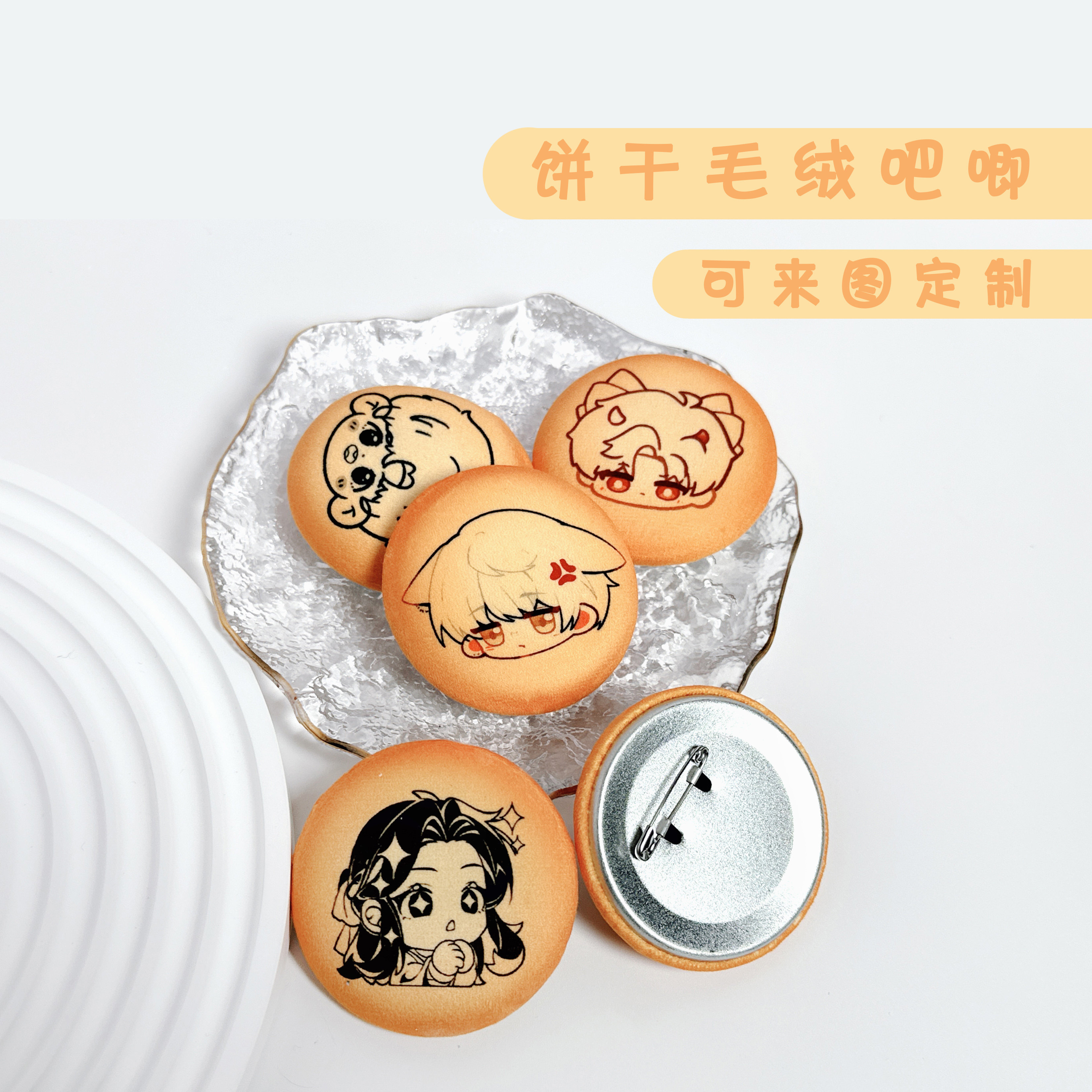 定制饼干加厚毛绒吧唧定制马口毛绒布徽章周边胸章DIY图片