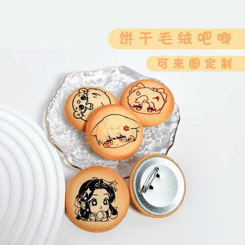 定制饼干加厚毛绒吧唧定制马口毛绒布徽章周边胸章DIY