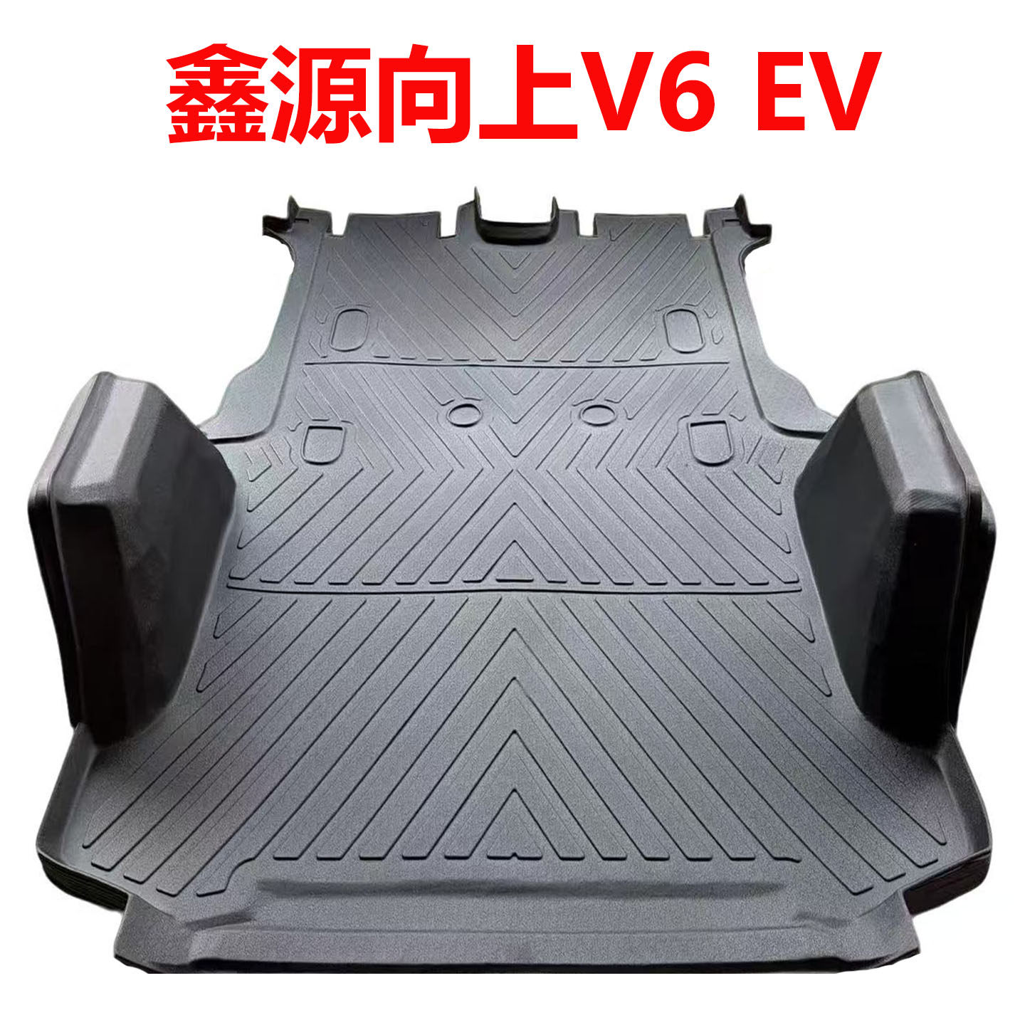 26款鑫源向上V6EV脚垫
