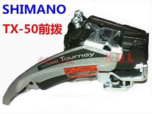 SHIMANO禧玛诺TX50前拨7/8档山地自行车前变速器中拨21/24速