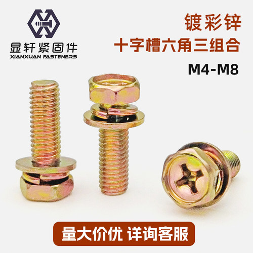 镀彩锌外六角十字三组合