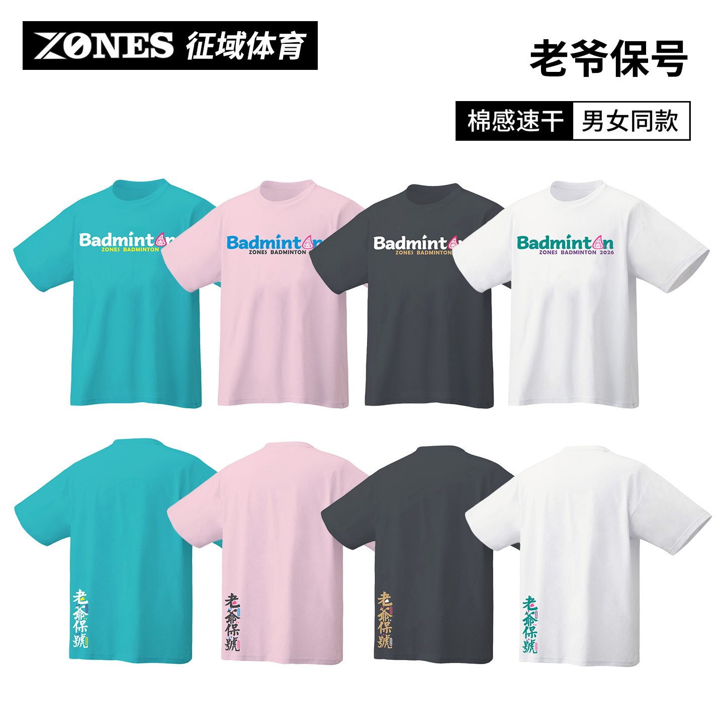 【ZONES】老爷保号 男女同款速干透气羽毛球服个性文化衫短袖T恤