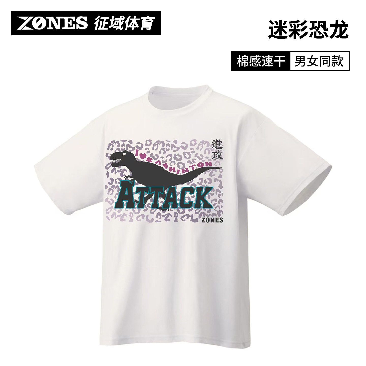【ZONES】迷彩恐龙 男女同款速干透气羽毛球服个性设计文化衫T恤