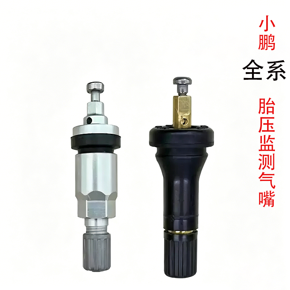 适用小鹏P5 P7 G3 G6 G9胎压监测气门嘴轮胎传感器气嘴气芯