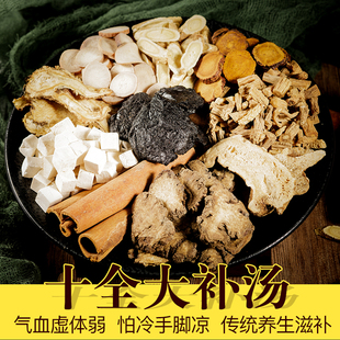 十全大补汤煲汤料气血虚脾胃体弱怕冷手脚凉寒湿男女养生滋补药材