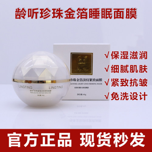 官方正品龄听珍珠金箔睡眠面膜补水保湿嫩肤滋养肌肤弹力紧致面膜