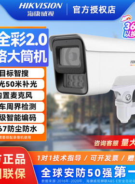海康威视400万臻全彩2.0人车检测监控摄像头DS-2CD3T47SWDV2-LU