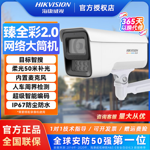 海康威视臻全彩2.0网络大筒机