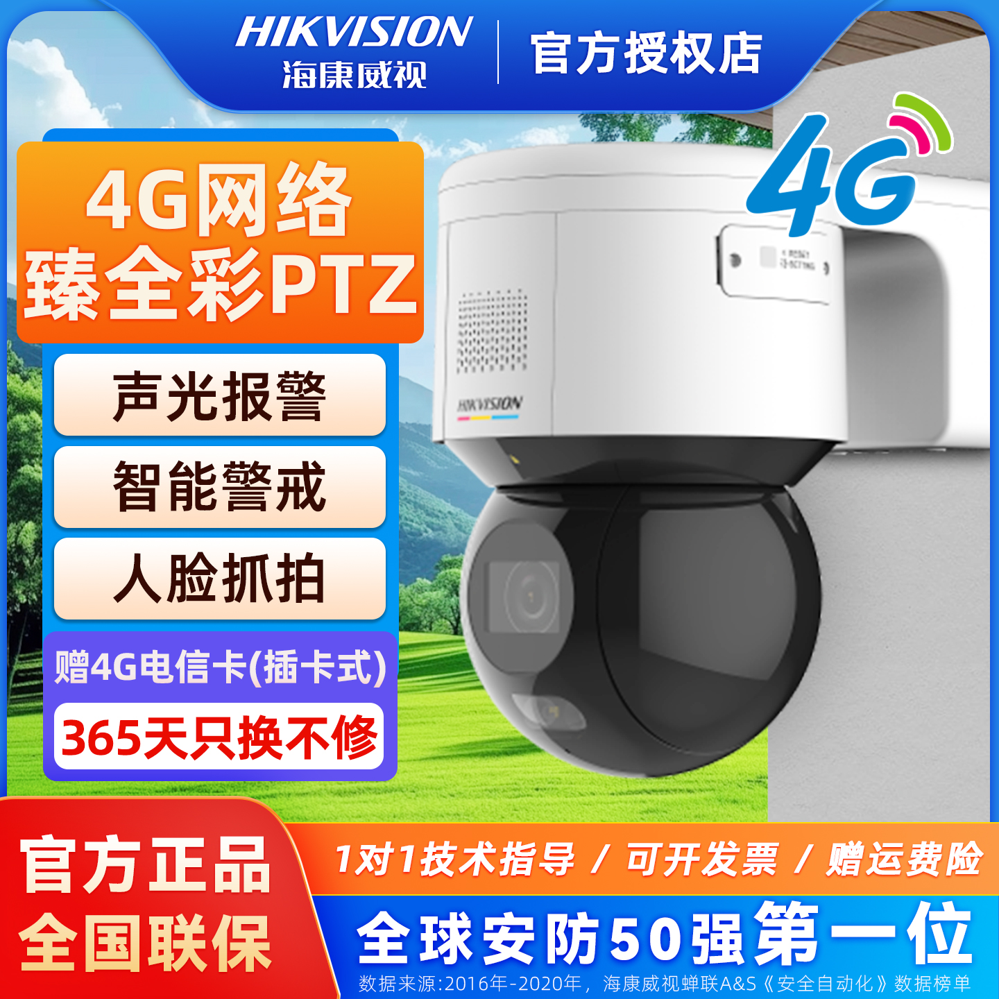 海康威视臻全彩4G监控摄像头人脸