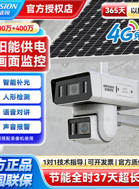 海康威视4G太阳能监控摄像头双摄免充值室外对讲DS-2XS2T446XM