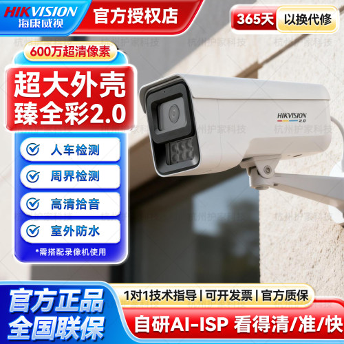 海康威视600万臻全彩2.0摄像头
