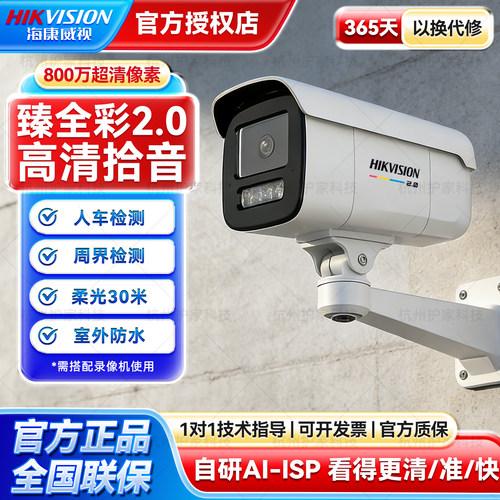 海康威视800万臻全彩2.0防水监控