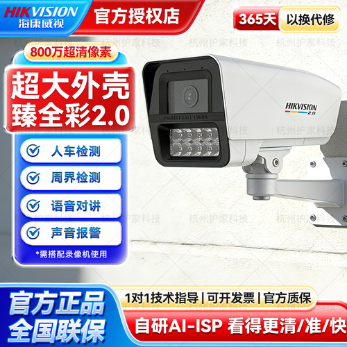 海康威视800万臻全彩2.0高清夜视4K摄像头POEDS-2CD3T87SWDV3-LUT