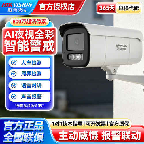 海康威视800万摄像头警戒全彩对讲poe监控防水DS-2CD3T86SWDA4-L