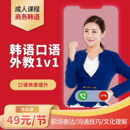 商务韩语课程 韩国老师真人1对1 实战表达 提升职场沟通能力