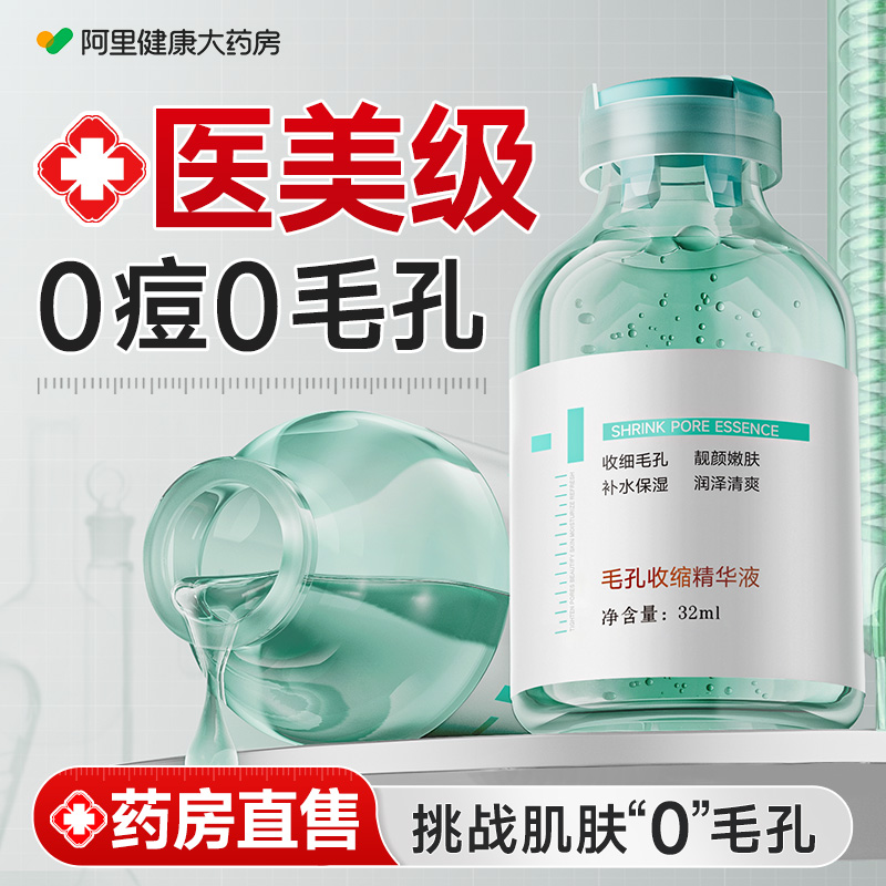 收缩毛孔精华液粗大修复补水紧致淡痘印湿敷爽肤水去粉刺黑头闭口