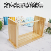 实木毛线轴架线球收纳架家用手工编织工具DIY打围巾绕线神器线架