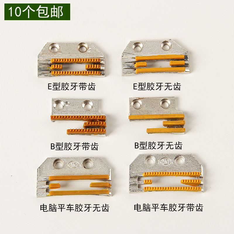 工业缝纫机配件大全  电脑平车送布牙 E型胶牙 B型胶牙 平车牙齿