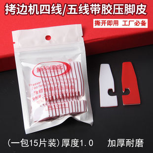 自粘四线锁边机压脚皮贴五线拷边机压脚贴包缝机压脚皮压脚底