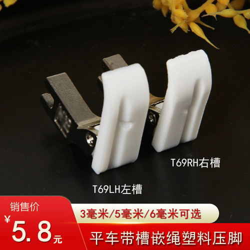 平车塑料嵌绳压脚缝纫机配件