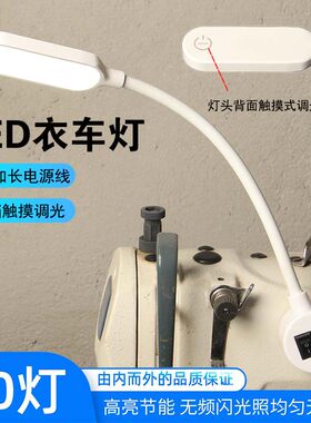 缝纫机灯led工作灯磁吸灯阅读灯衣车灯平车灯小台灯护眼床头灯