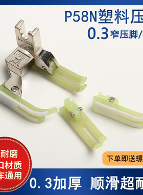 平车拉链压脚 P58N进口塑料牛津压脚窄压脚 缝纫机配件 0.3压脚皮
