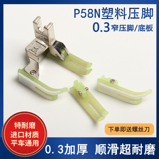 平车拉链压脚 P58N进口塑料牛津压脚窄压脚 缝纫机配件 0.3压脚皮
