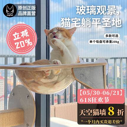 JoyCat天空猫墙吸盘猫爬架玻璃透明猫窝吊床实木板麻绳跳台免打孔