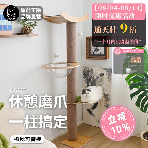 joycat通天柱玻璃爬架实木多层板