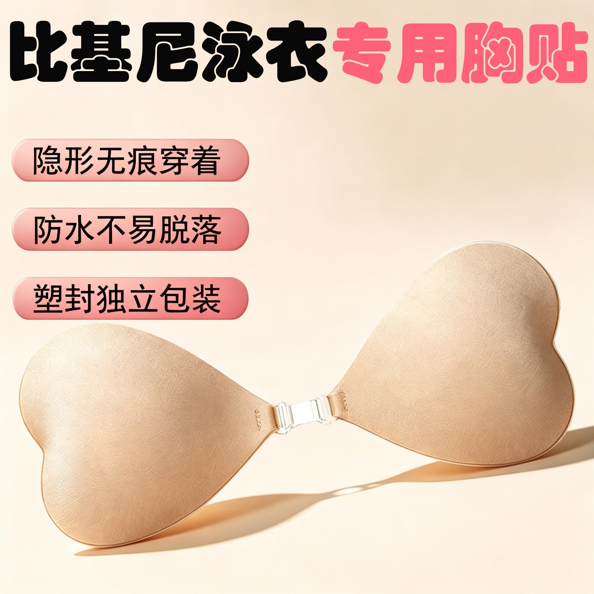 小胸聚拢显大胸贴可下水游泳专用