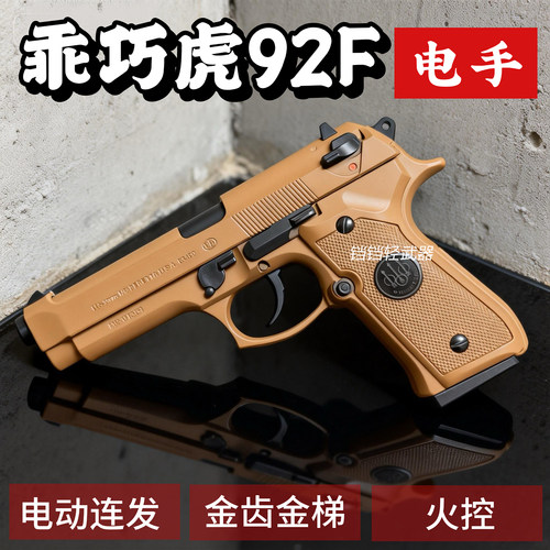 电手M92F伯莱塔乖巧虎玩具枪