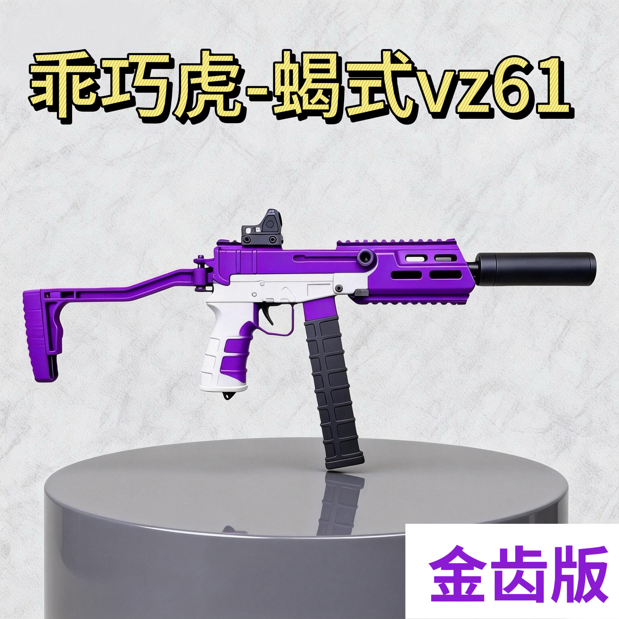 乖巧虎乌兹金齿版蝎式vz61乌兹电动连发冲锋枪wargame发射器模型