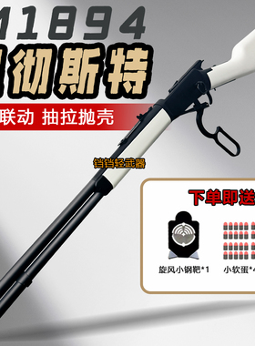 塞甘合金温彻切斯特乖巧虎M1894软弹玩具枪杠杆抛壳男孩生日礼物