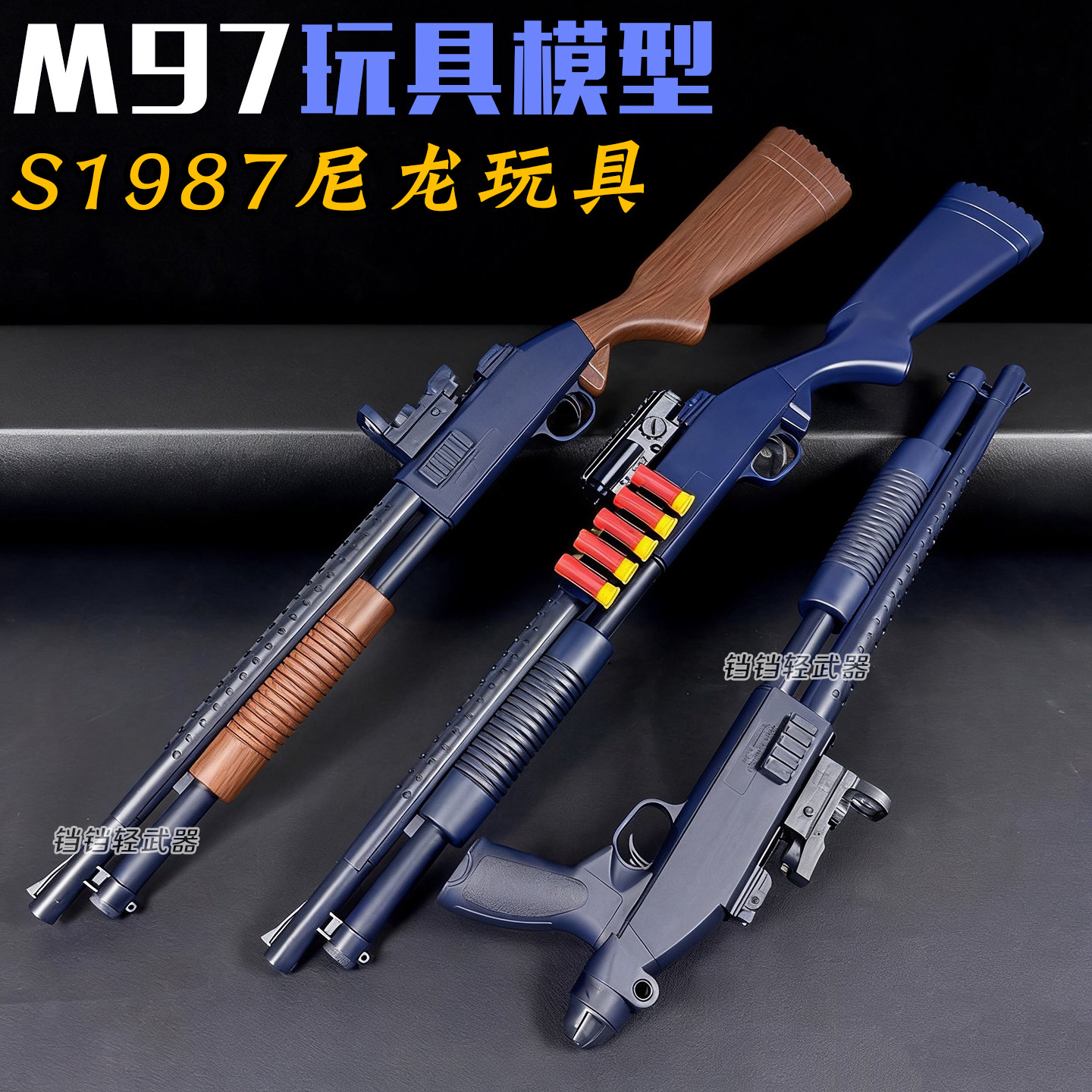 m97乖巧虎散弹软弹吃鸡游戏来福喷子男孩s1897吃鸡霰弹模型玩具枪