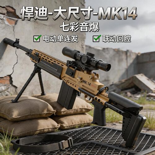悍迪尼龙版超大号MK14玩具枪
