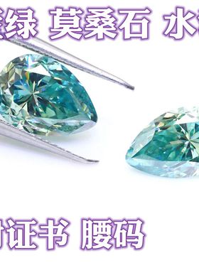 1克拉蓝绿色莫桑钻水滴形梨形莫桑石配GRA证书戒指耳钉吊坠镶嵌石
