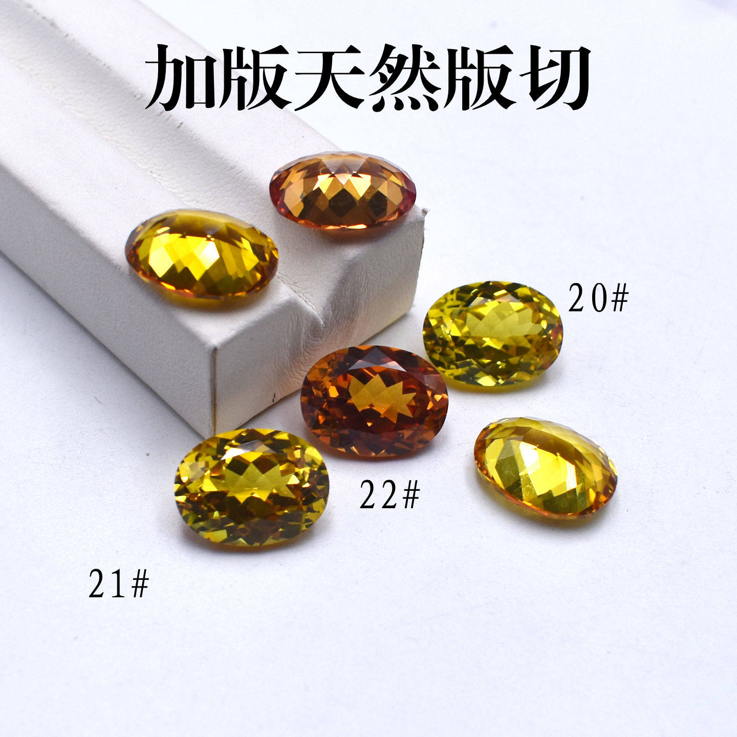 加版切黄宝石椭圆戒面裸石