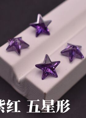 紫红五角星宝石裸石 首饰镶嵌配件专用锆石DIY耳钉耳坠配石